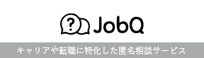 JobQ｜キャリアや転職に特化した匿名相談サービス